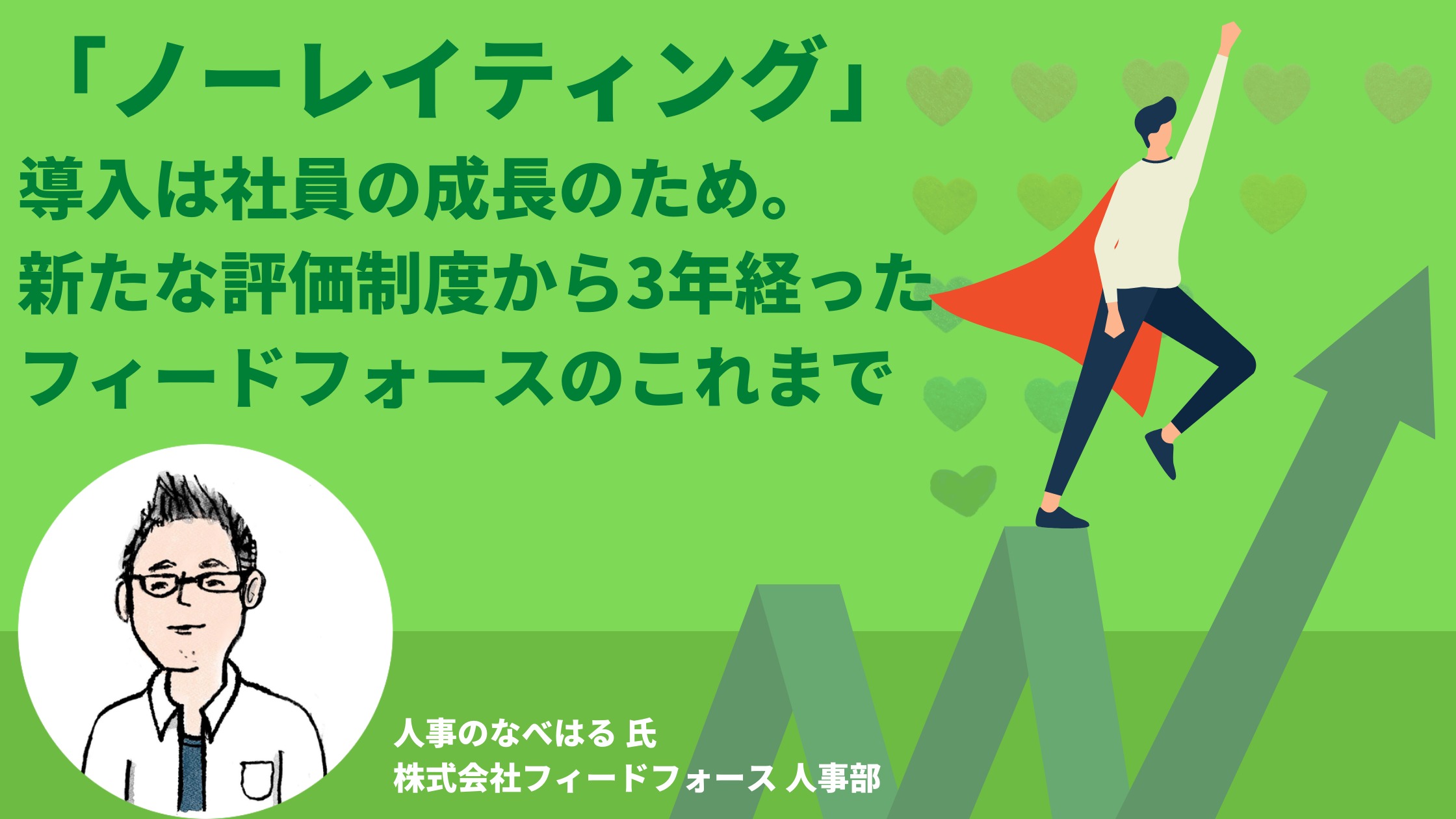 ノーレイティング 導入は社員の成長のため 新たな評価制度から3年経ったフィードフォースのこれまで パラれる プロフェッショナル人事を経営の味方に