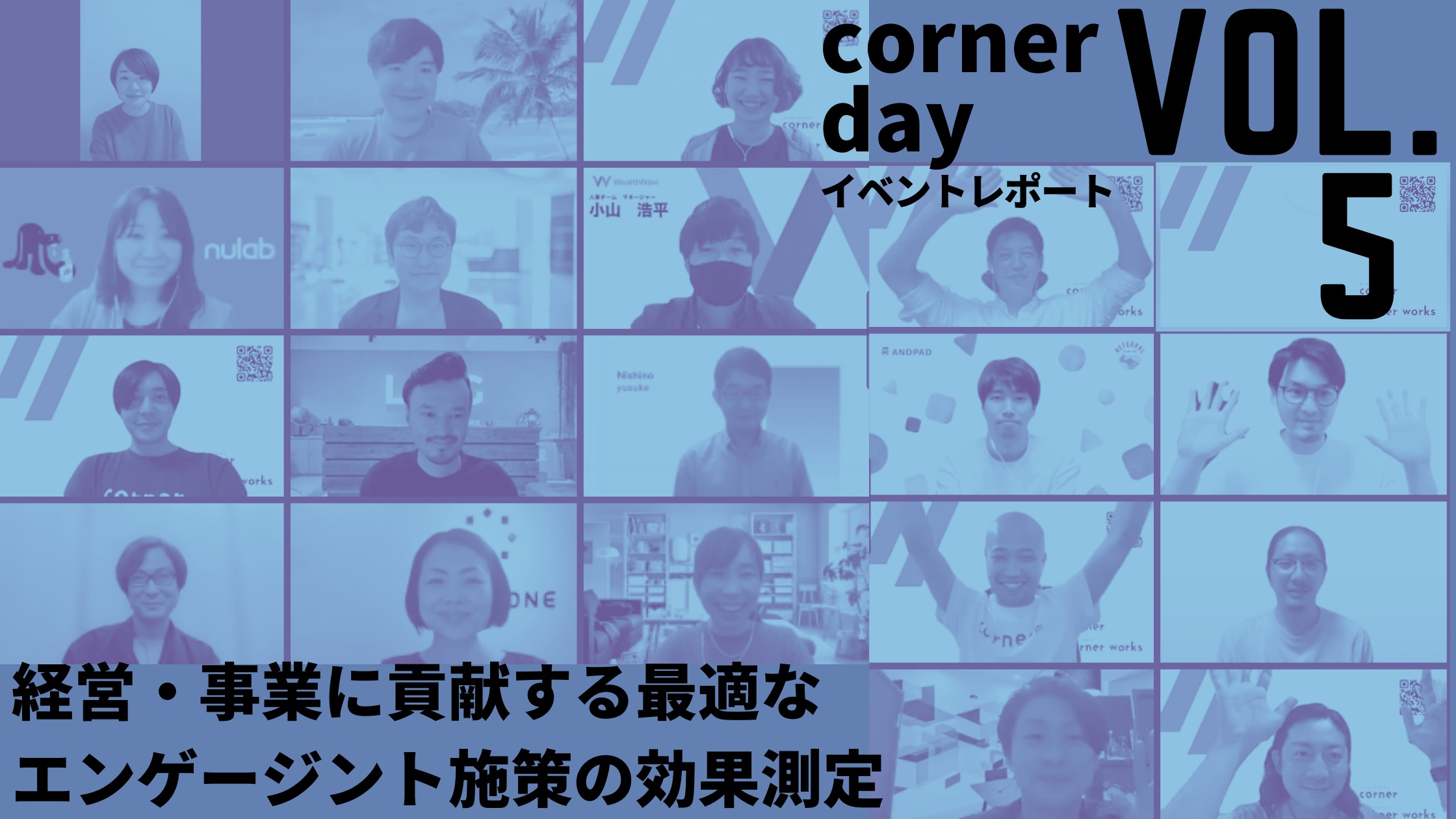 イベントレポート】経営・事業に貢献する最適なエンゲージント施策の効果測定／corner day vol.5 | UPGRADE 〜一歩先ゆく組織づくり〜