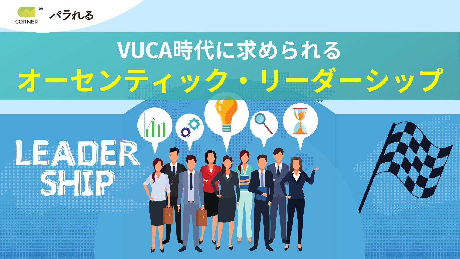 Vuca時代に求められる オーセンティック リーダーシップ とは パラれる プロフェッショナル人事を経営の味方に