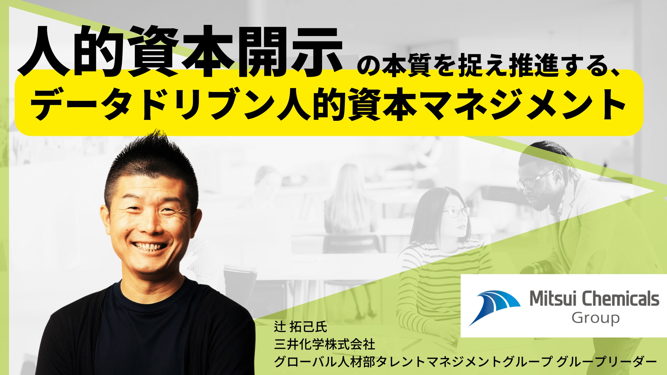 人的資本開示の本質を捉え推進する、三井化学のデータドリブン人的資本マネジメントとは | UPGRADE 〜一歩先ゆく組織づくり〜