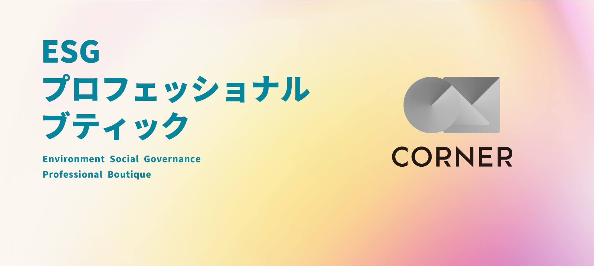 ESGプロフェッショナルブティック